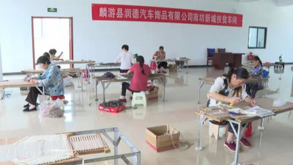 麟游:社區工廠點亮殘疾人的&ldquo;就業夢&rdquo;