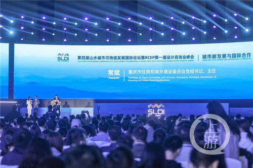 第四屆山水城市可持續發展國際論壇今日在渝開幕