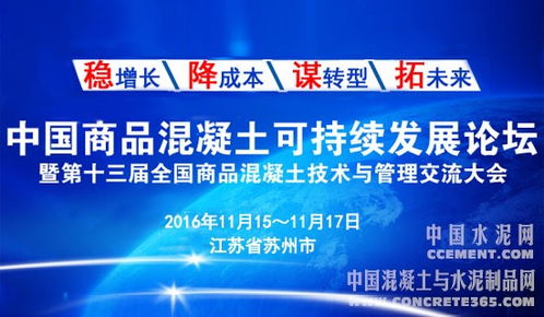 2016第十三屆全國商品混凝土可持續發展論壇