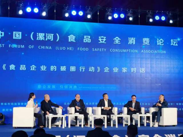 助企發展 引領消費 首屆中國 漯河 食品安全消費論壇在豫舉行