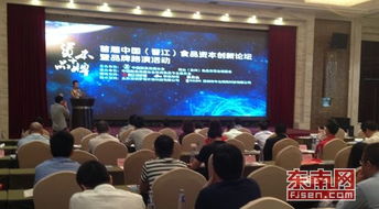 首屆中國 晉江 食品資本創新論壇在晉江舉行