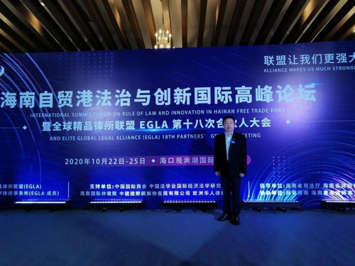湘晉律師出席海南自貿港法治與創新國際高峰論壇暨全球精品律所聯盟 egla 第十八次合伙人大會
