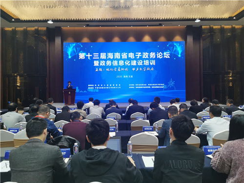 第十三屆海南省電子政務論壇暨政務信息化建設培訓在文昌舉行