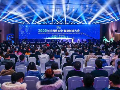 2020長沙網絡安全·智能制造大會在長沙開幕