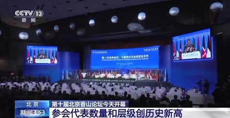 第十屆北京香山論壇開幕 參會代表數量和層級創歷史新高