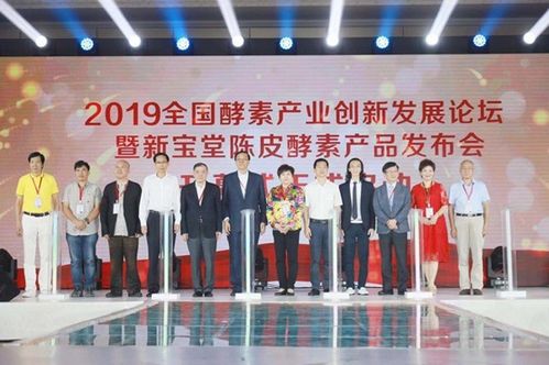 研創新方向 拓寬發展思路 2019全國酵素產業創新發展論壇暨新寶堂陳皮酵素發布會成功舉辦