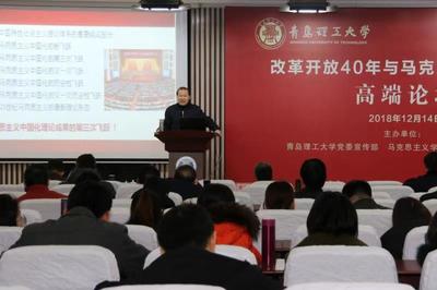 青島理工大學舉辦“改革開放40年與馬克思主義中國化”高端論壇