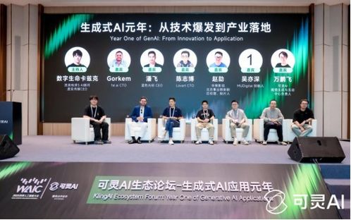 WAIC可靈AI生態論壇盛大召開 生成式AI應用迎來全面爆發