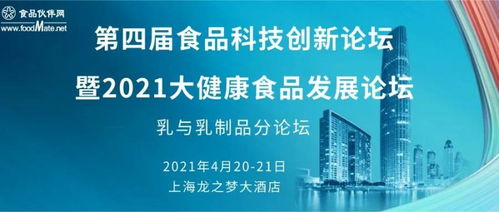 2021第四屆食品科技創新論壇 乳與乳制品分論壇深度解析
