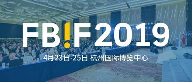 共聚FBIF2019食品飲料創新論壇 匯聚行業力量，引領創新未來