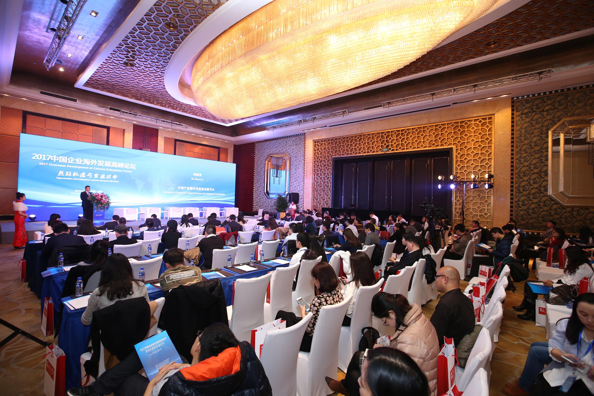 2017中國企業海外發展高峰論壇在京成功舉辦